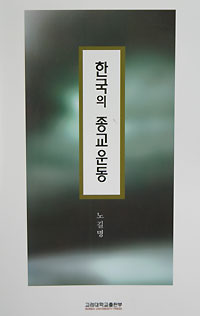   노길명 교수 ‘한국의 종교운동’ 펴내